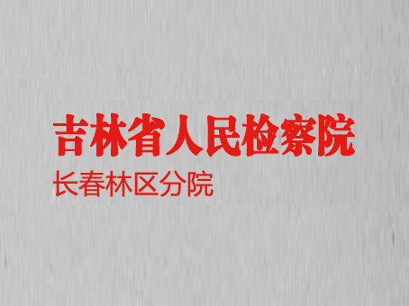 吉林省人民檢察院長春林區(qū)分院